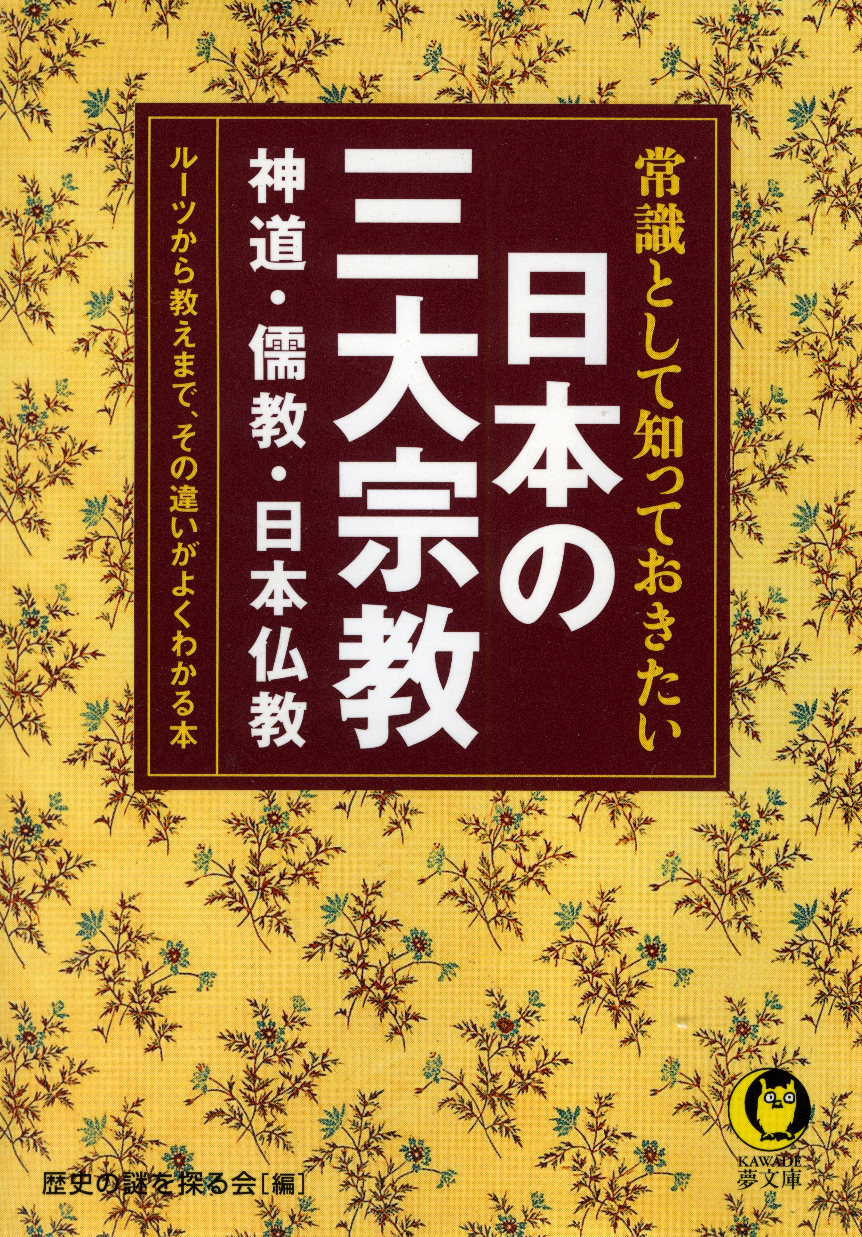 常識として知っておきたい　日本の三大宗教