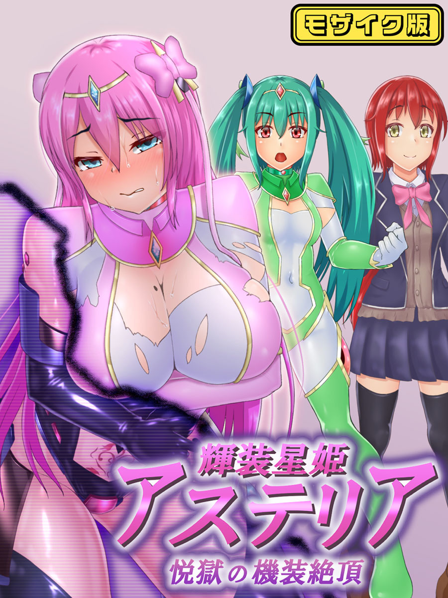 輝装星姫アステリア 悦獄の機装絶頂 モザイク版