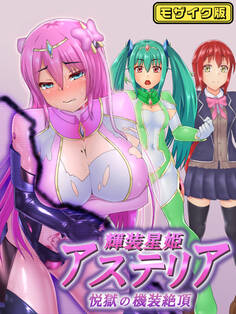輝装星姫アステリア 悦獄の機装絶頂 モザイク版