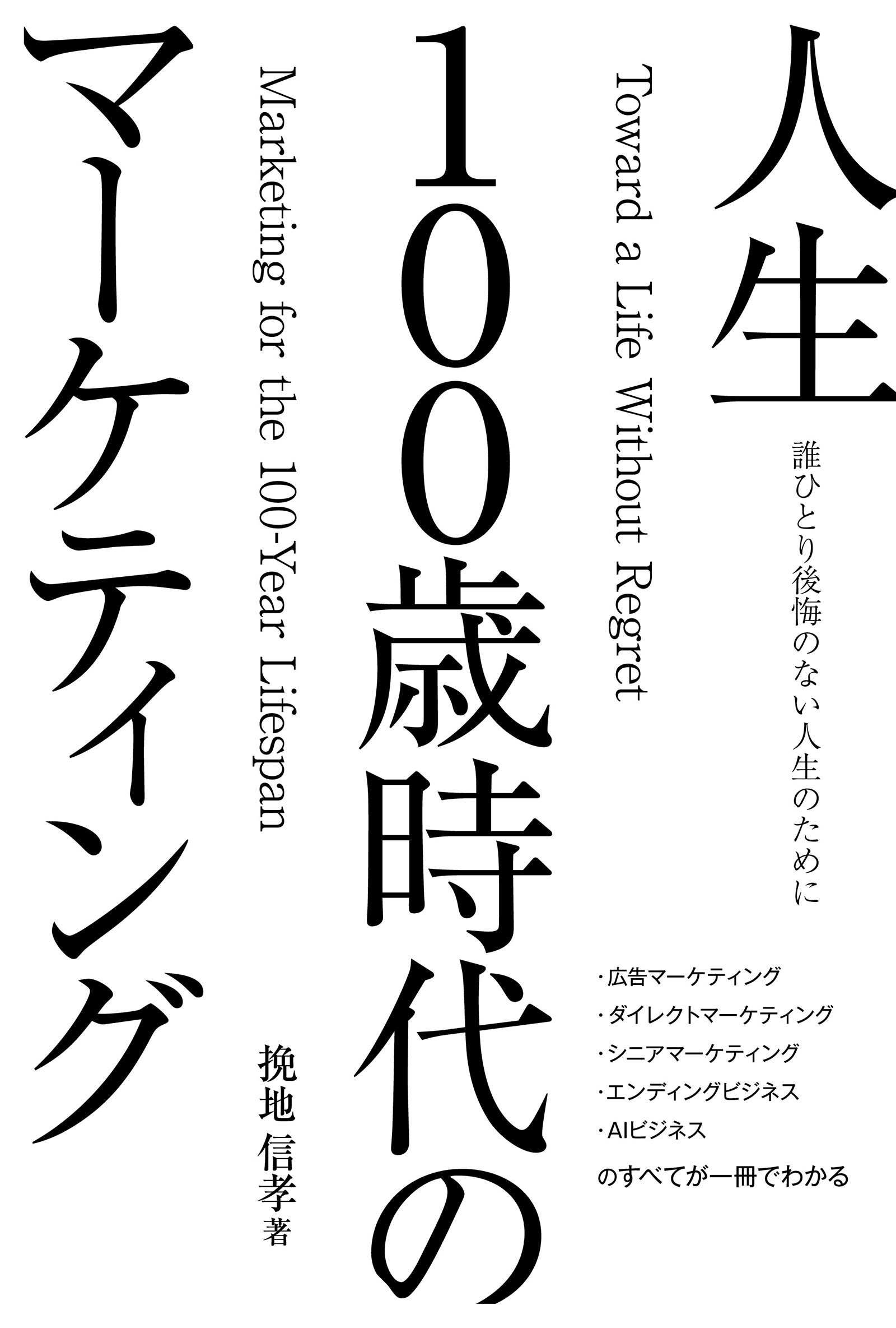 誰ひとり後悔のない人生のために　人生100歳時代のマーケティング