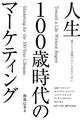 誰ひとり後悔のない人生のために 人生100歳時代のマーケティング