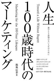 誰ひとり後悔のない人生のために 人生100歳時代のマーケティング