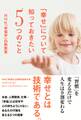 「幸せ」について知っておきたい5つのこと NHK「幸福学」白熱教室