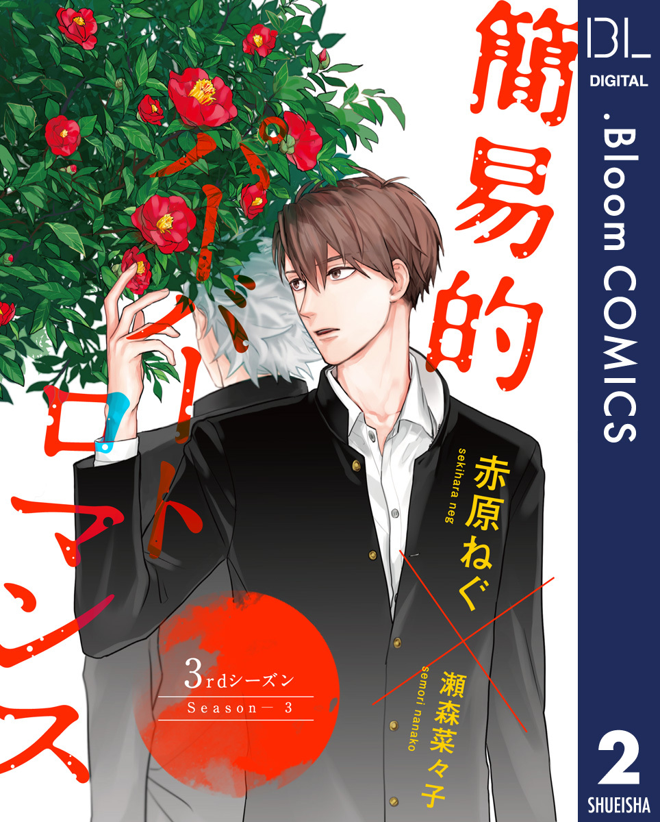 【単話売】簡易的パーバートロマンス 3rdシーズン 2