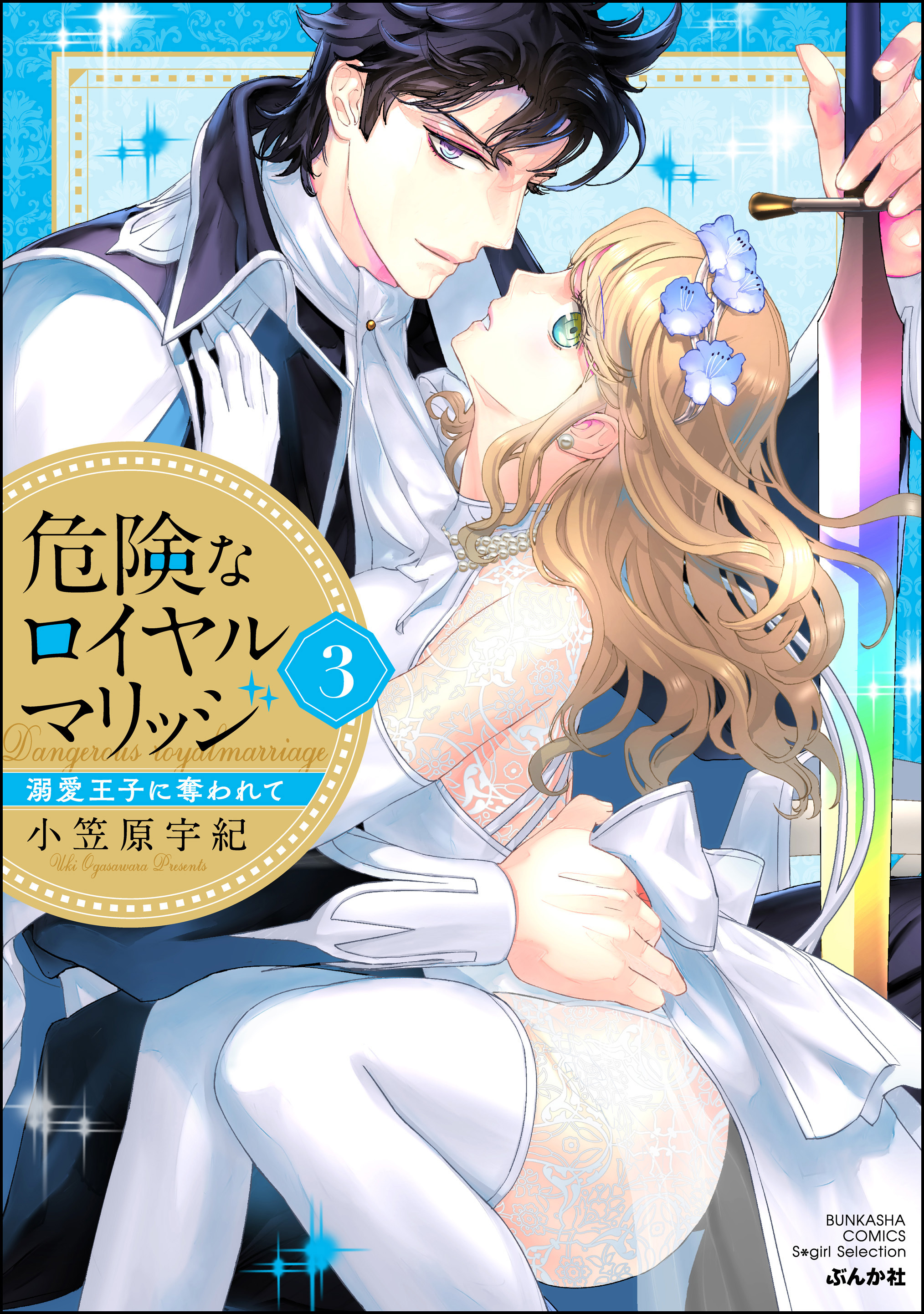 危険なロイヤルマリッジ 溺愛王子に奪われて全巻(1-3巻 完結)|小笠原宇紀|人気マンガを毎日無料で配信中!  無料・試し読み・全巻読むならAmebaマンガ
