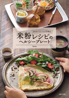 グルテンフリーシェフが考えた 米粉レシピのヘルシープレート