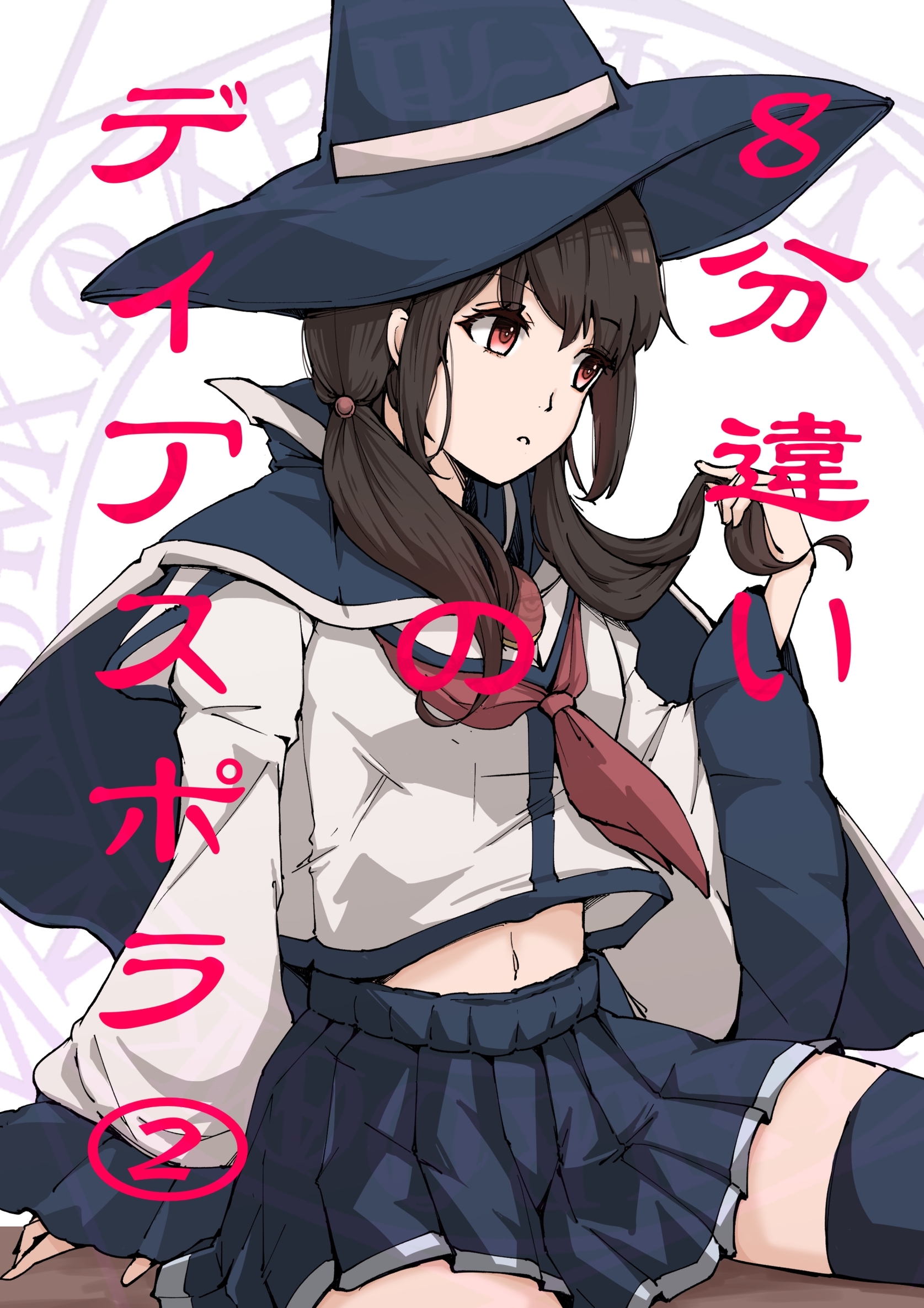 ８分違いのディアスポラ