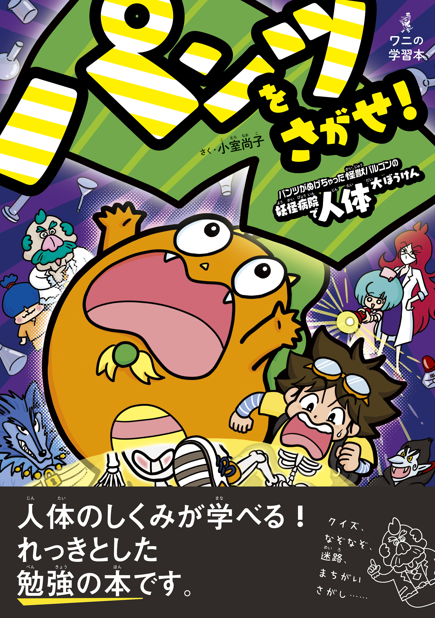 パンツをさがせ！ ― パンツがぬげちゃった怪獣パルゴンの妖怪病院で人体大ぼうけん ―