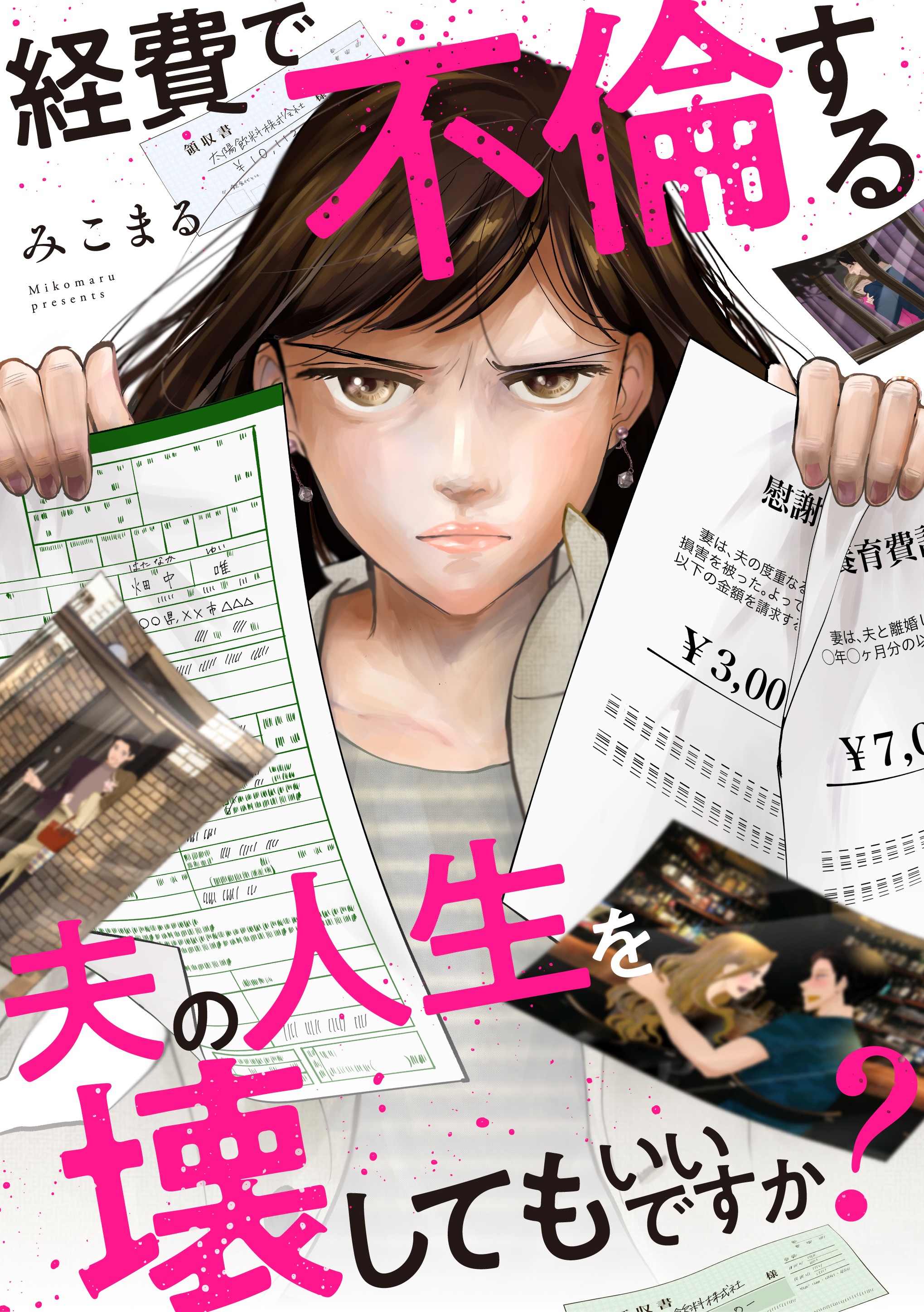 経費で不倫する夫の人生を壊してもいいですか？