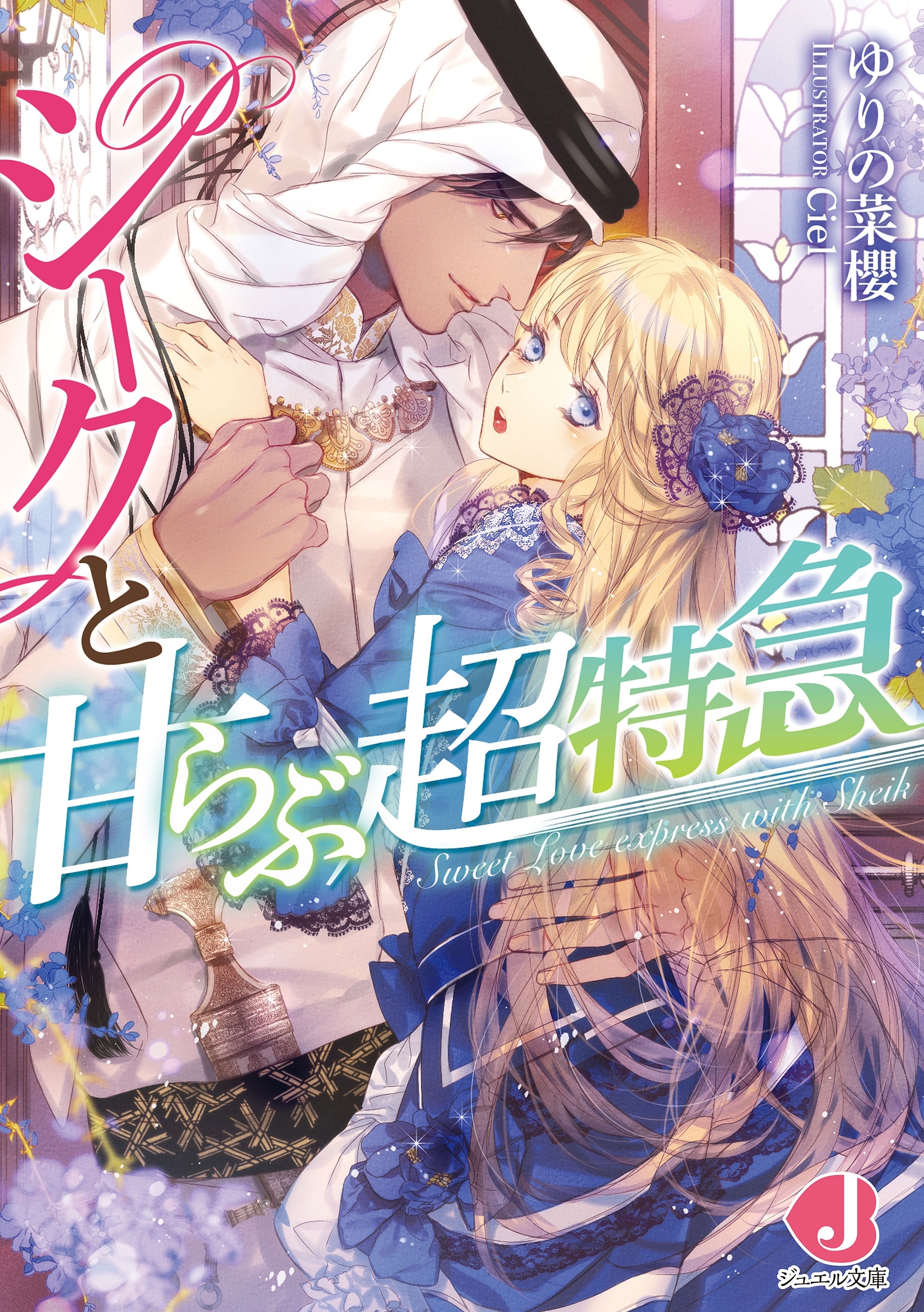 シークと甘らぶ超特急