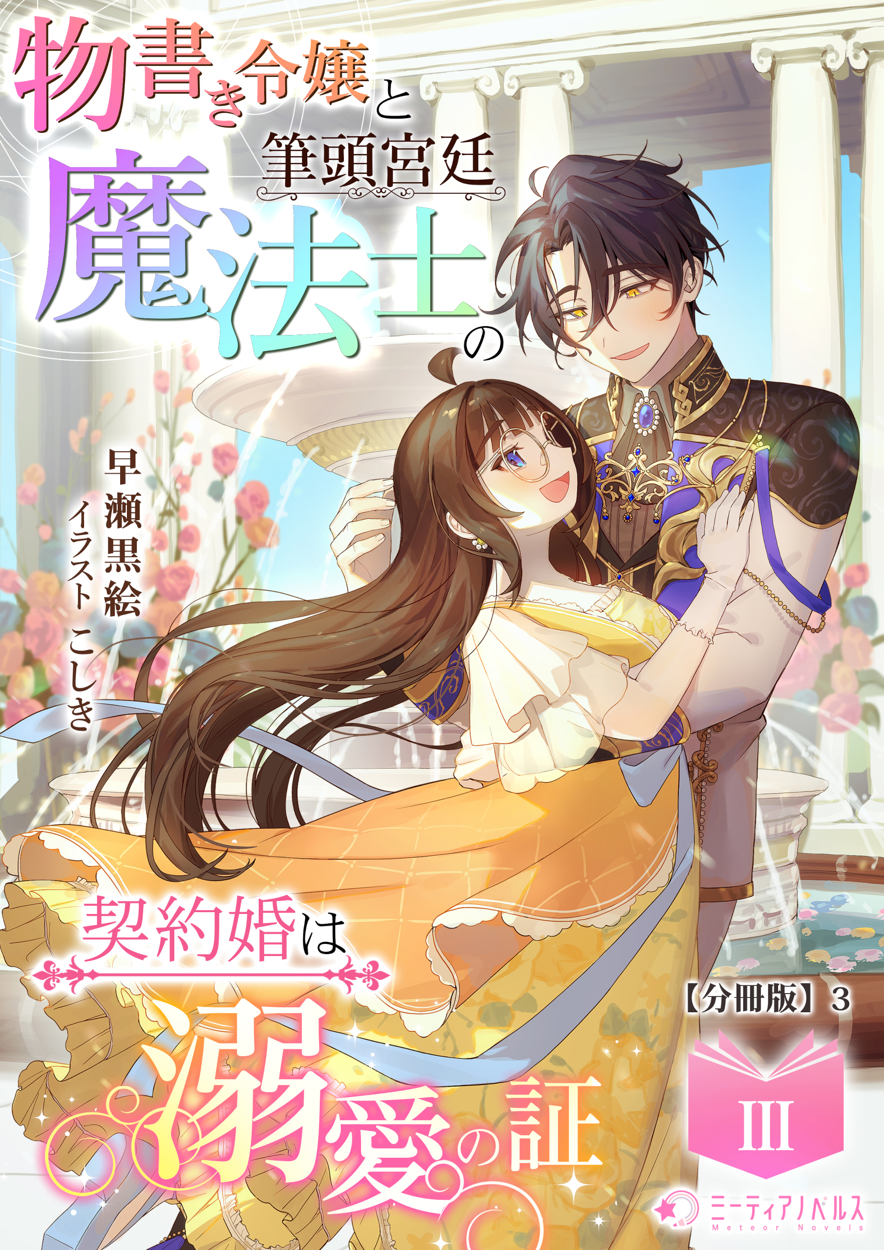 物書き令嬢と筆頭宮廷魔法士の契約婚は溺愛の証(3)【分冊版】3