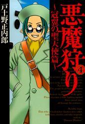 悪魔狩り -冠翼の聖天使篇-　４巻