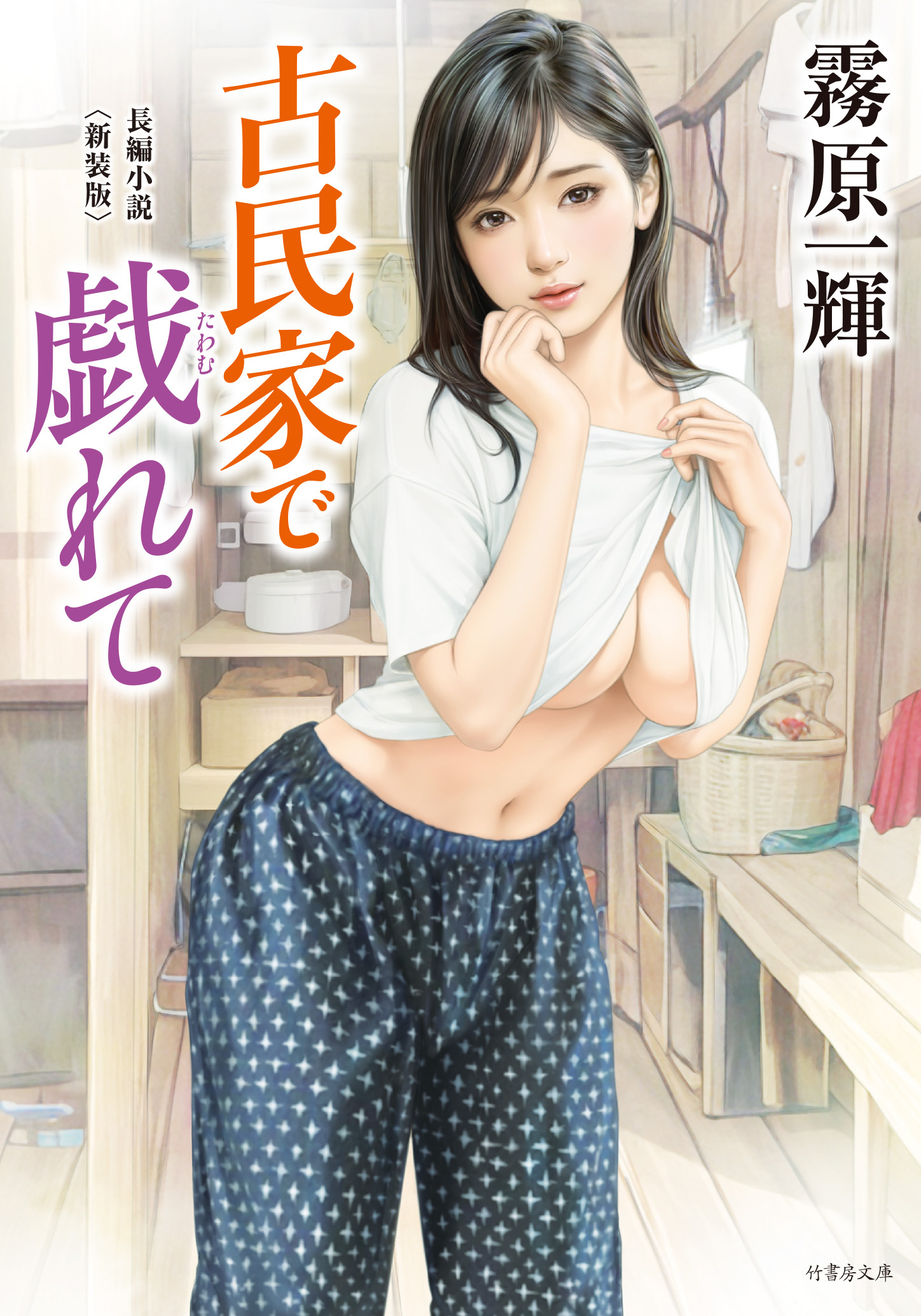 古民家で戯れて＜新装版＞