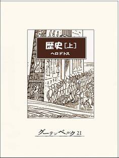 歴史(上)