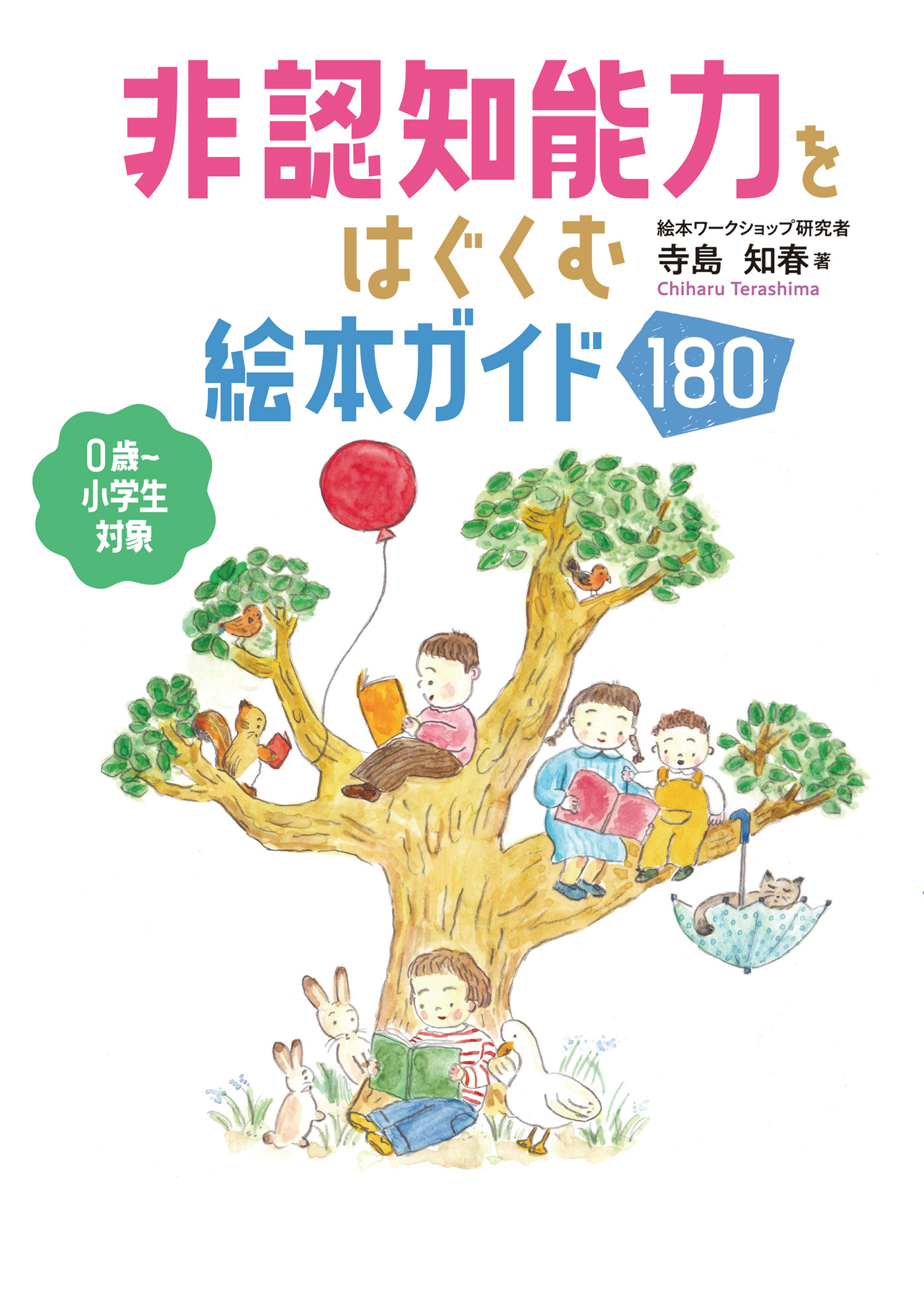 非認知能力をはぐくむ絵本ガイド180