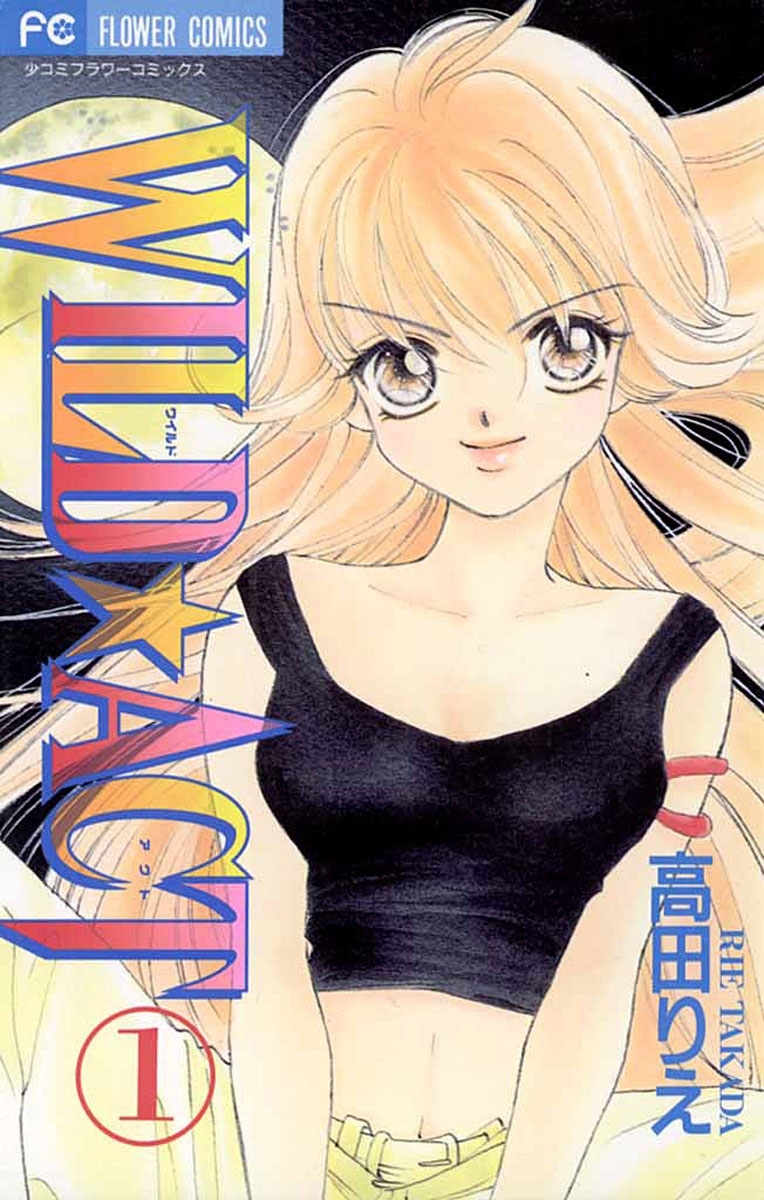 ＷＩＬＤ☆ＡＣＴ　1