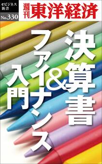 決算書&ファイナンス入門―週刊東洋経済eビジネス新書No.330
