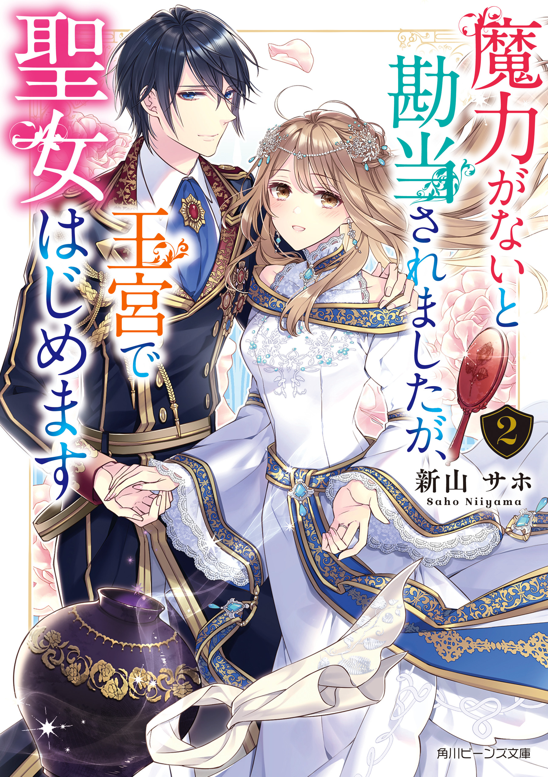 魔力がないと勘当されましたが、王宮で聖女はじめます