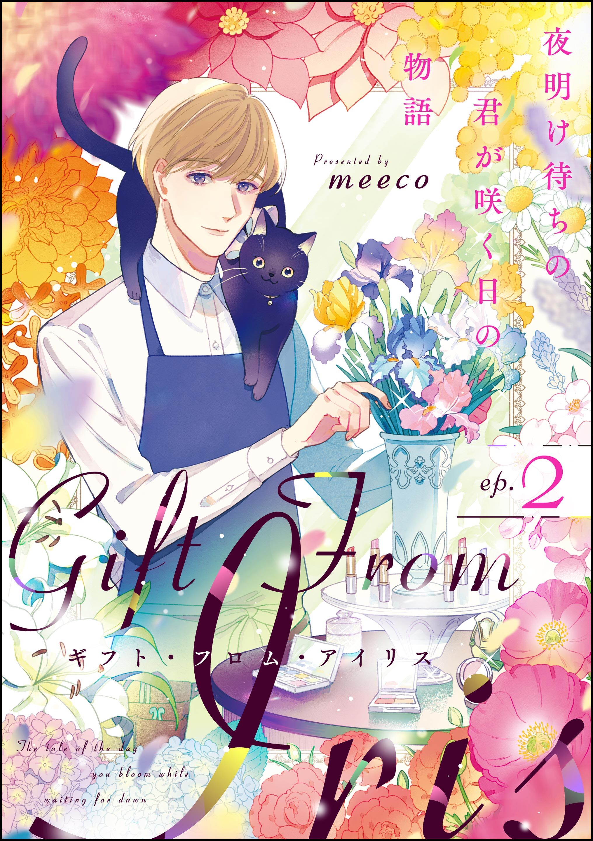 ギフト・フロム・アイリス 夜明け待ちの君が咲く日の物語（分冊版）　【第2話】