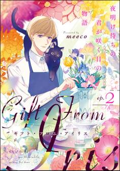 ギフト・フロム・アイリス 夜明け待ちの君が咲く日の物語(分冊版) 【第2話】