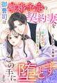 御曹司は離婚予定の契約妻をこの手に堕とす~一途な愛で溶かされました~