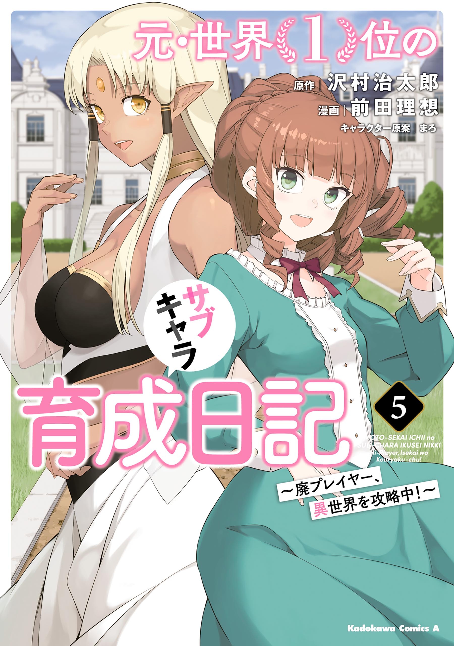 元・世界１位のサブキャラ育成日記　～廃プレイヤー、異世界を攻略中！～　（５）