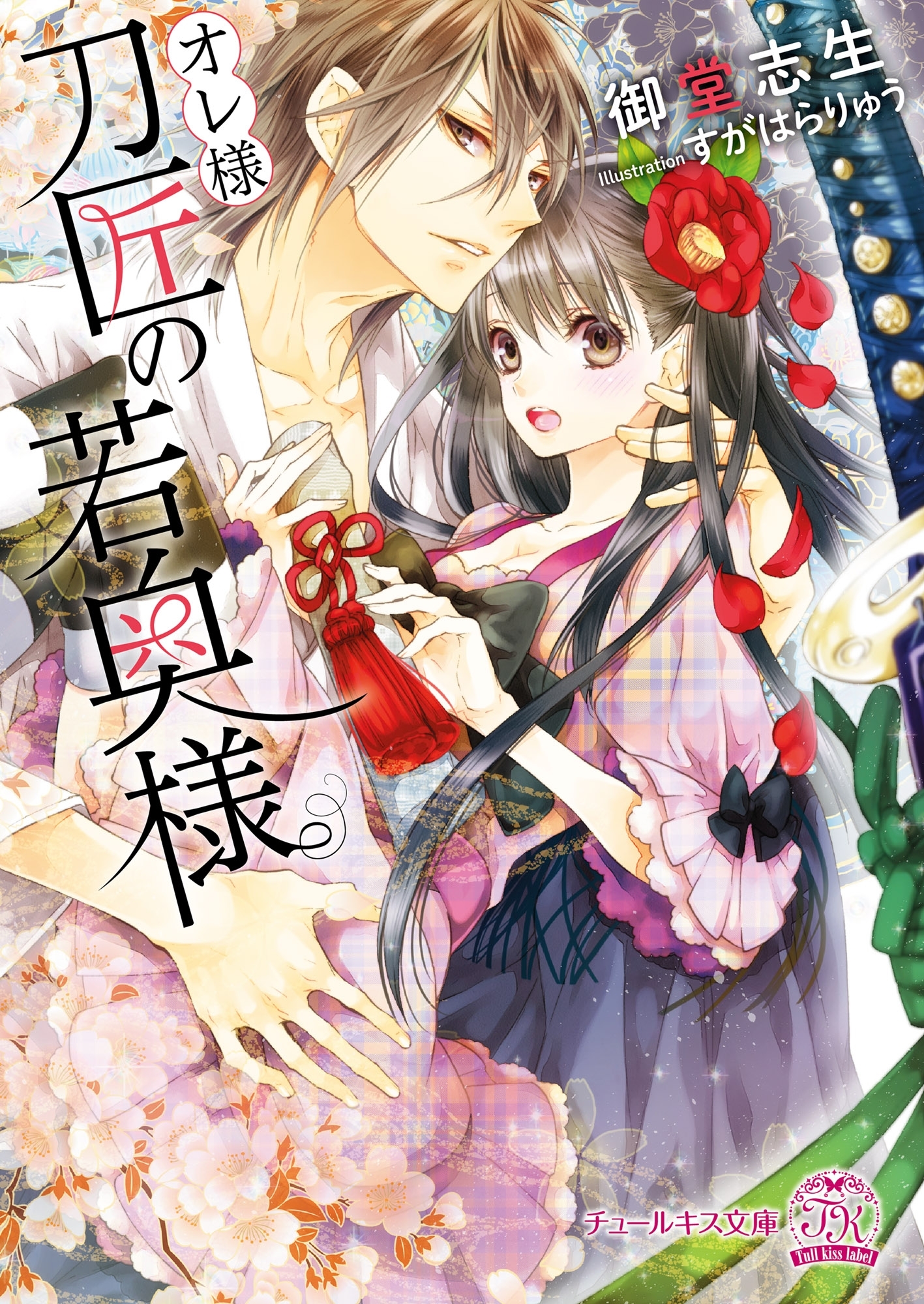 【期間限定　試し読み増量版　閲覧期限2026年1月22日】オレ様刀匠の若奥様【SS付】【イラスト付】