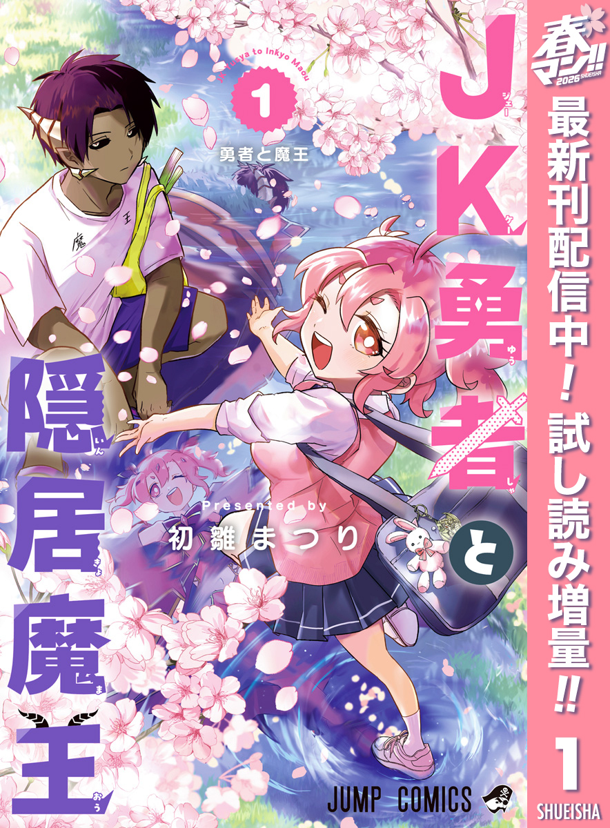 JK勇者と隠居魔王【期間限定試し読み増量】 1