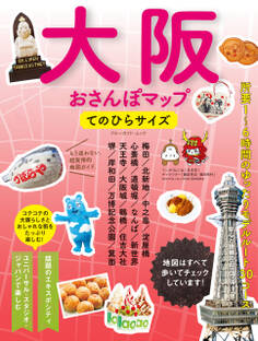 大阪おさんぽマップ てのひらサイズ