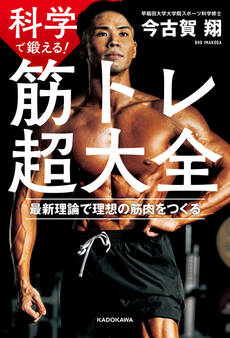 科学で鍛える! 筋トレ超大全 最新理論で理想の筋肉をつくる