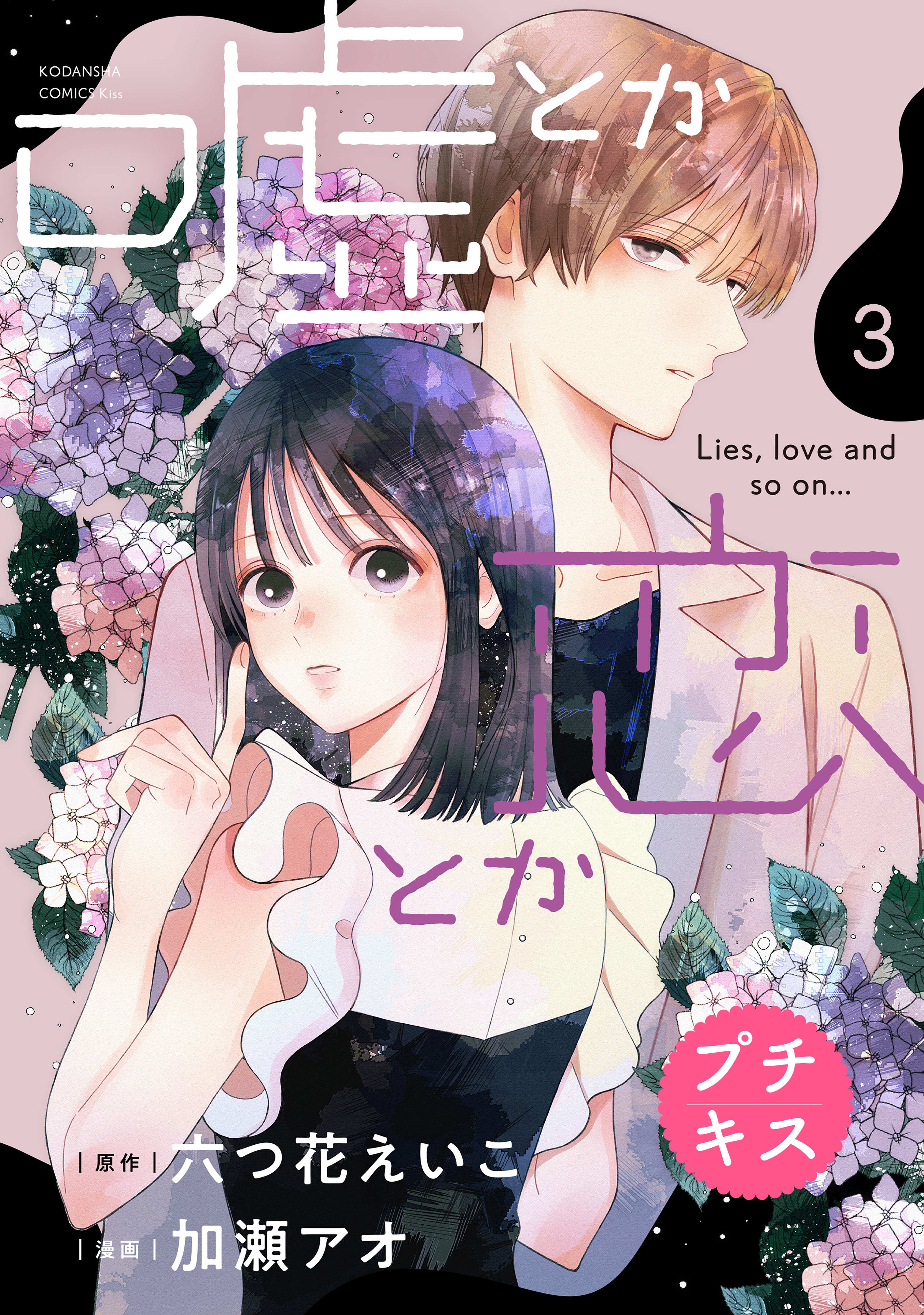 【期間限定　無料お試し版　閲覧期限2026年8月20日】嘘とか恋とか　プチキス（３）