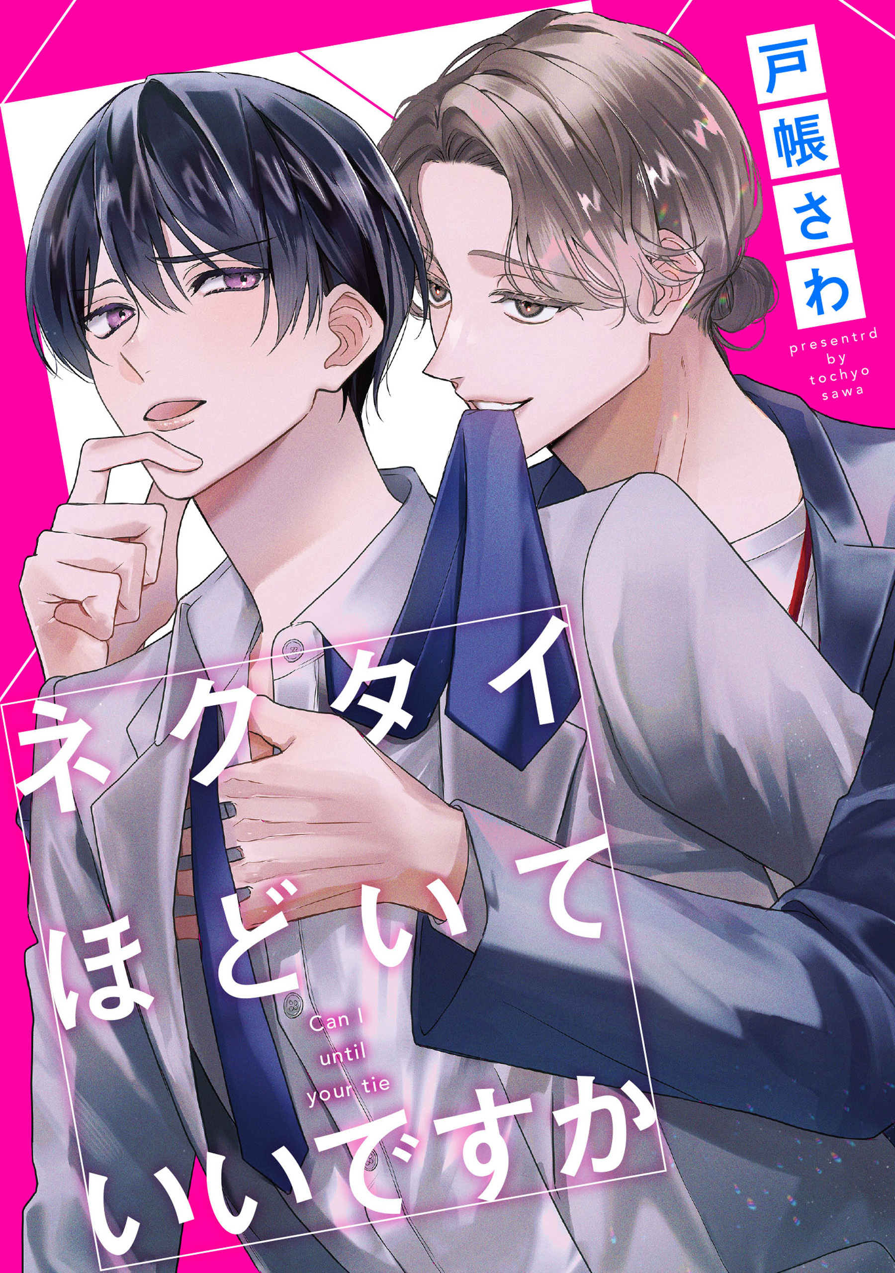 ネクタイほどいていいですか（分冊版）