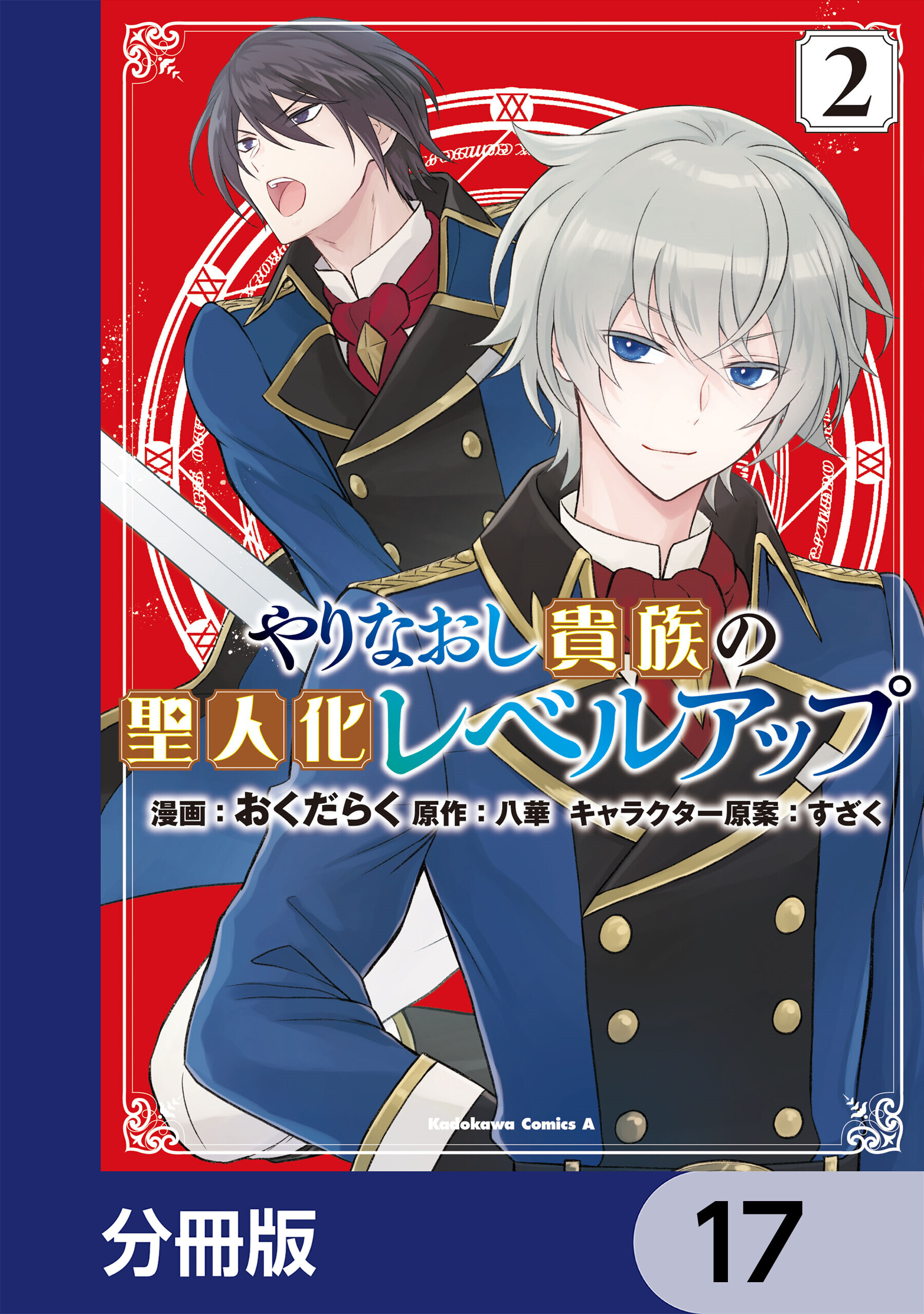 やりなおし貴族の聖人化レベルアップ【分冊版】　17