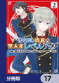 やりなおし貴族の聖人化レベルアップ【分冊版】 17