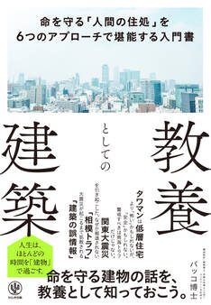 教養としての建築