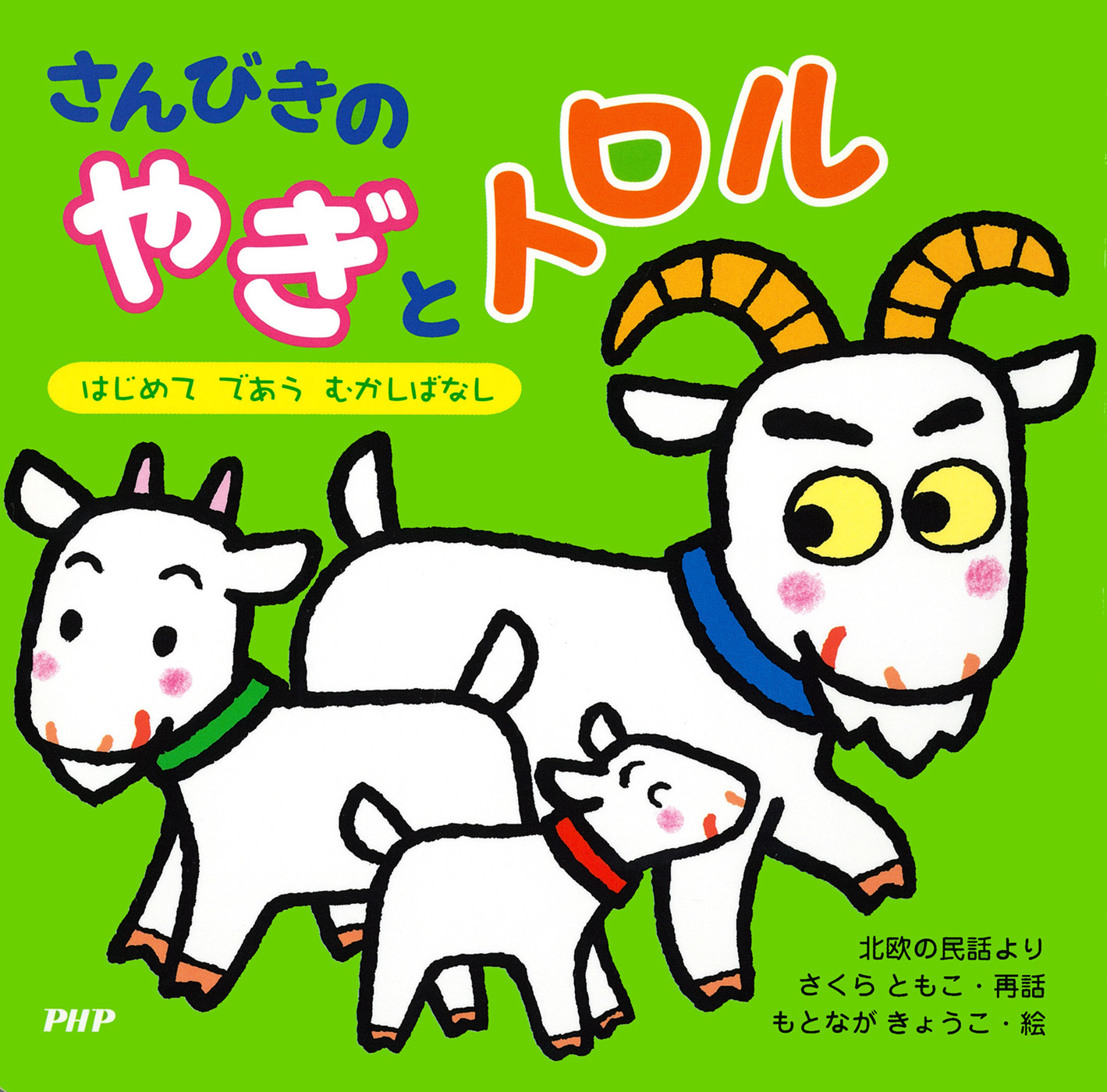 さんびきのやぎとトロル