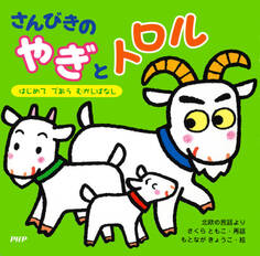 さんびきのやぎとトロル