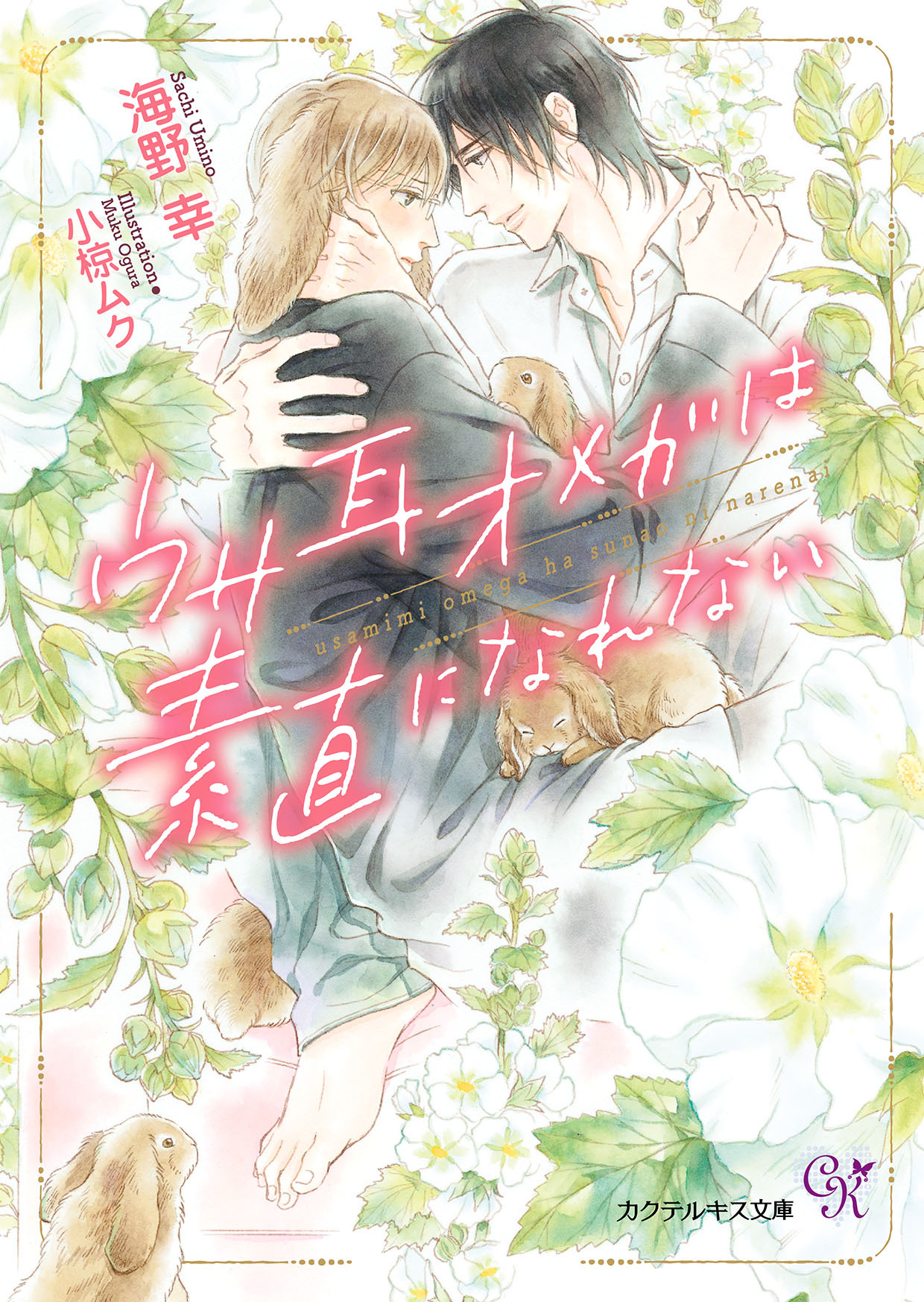 ウサ耳オメガは素直になれない