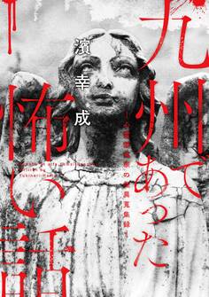 九州であった怖い話~心霊研究家の怪異蒐集録~