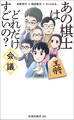 あの棋士はどれだけすごいの?会議