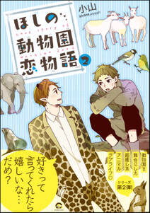 ほしの動物園恋物語 電子限定かきおろし漫画付 無料 試し読みなら Amebaマンガ 旧 読書のお時間です ほしの動物園恋物語 電子限定かきおろし漫画付 無料 試し読みなら Amebaマンガ 旧 読書のお時間です