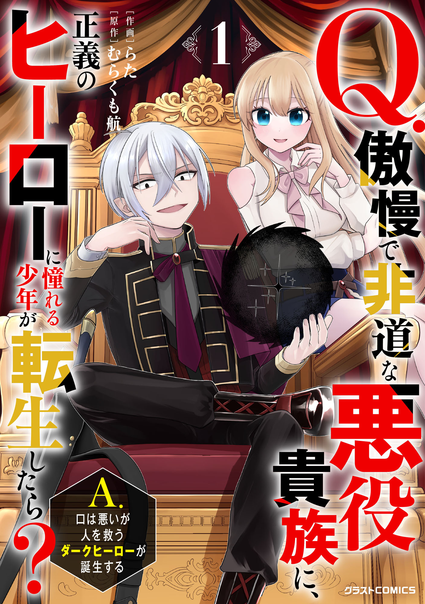 Q.傲慢で非道な悪役貴族に、正義のヒーローに憧れる少年が転生したら？ 　A.口は悪いが人を救うダークヒーローが誕生する1巻