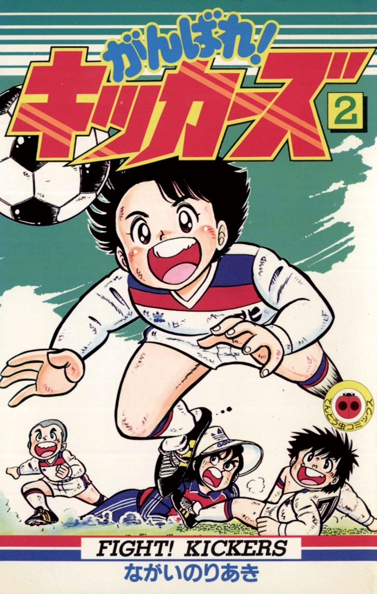 【期間限定　無料お試し版　閲覧期限2026年8月31日】がんばれ！キッカーズ　2