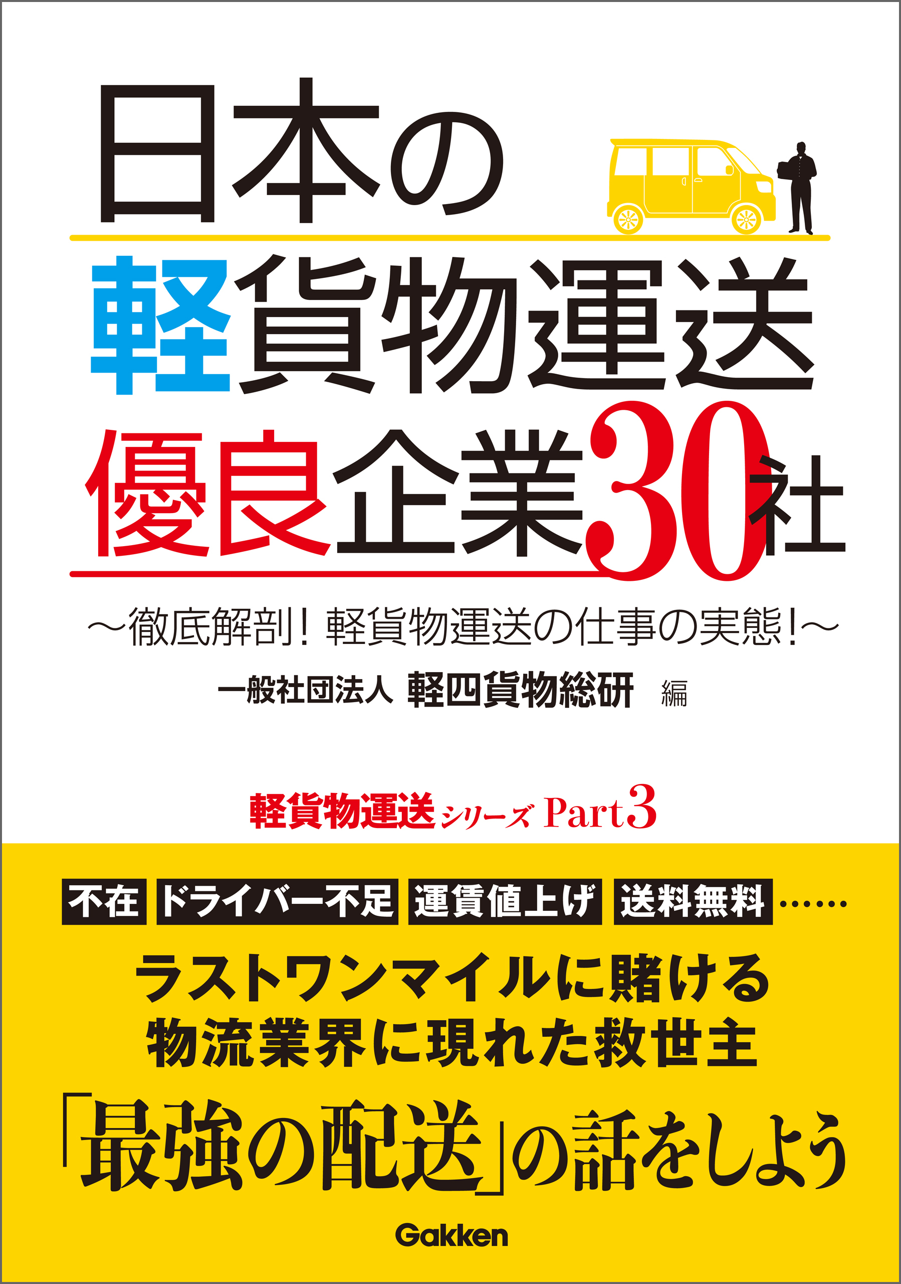 日本の軽貨物運送 優良企業３０社 ～徹底解剖！ 軽貨物運送の仕事の実態！～
