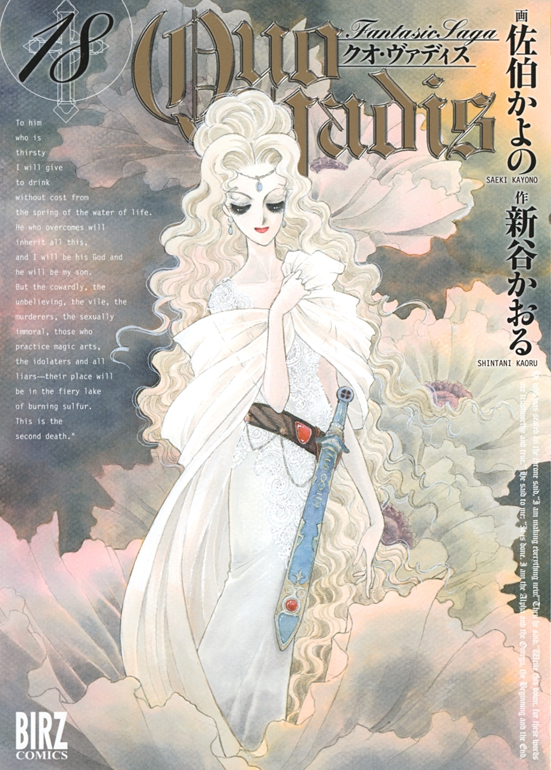 QUO VADIS～クオ・ヴァディス～（18）