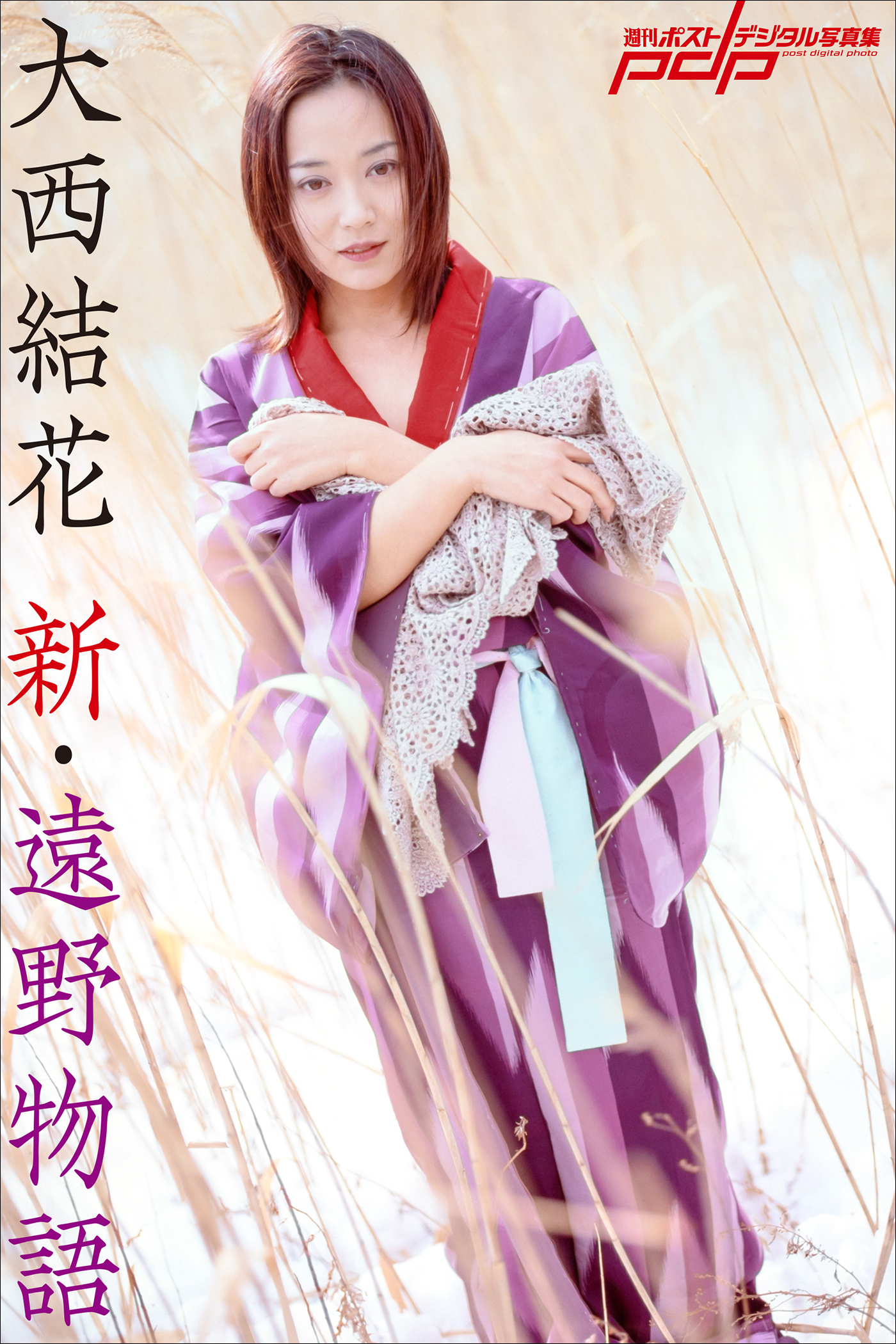 大西結花　新・遠野物語