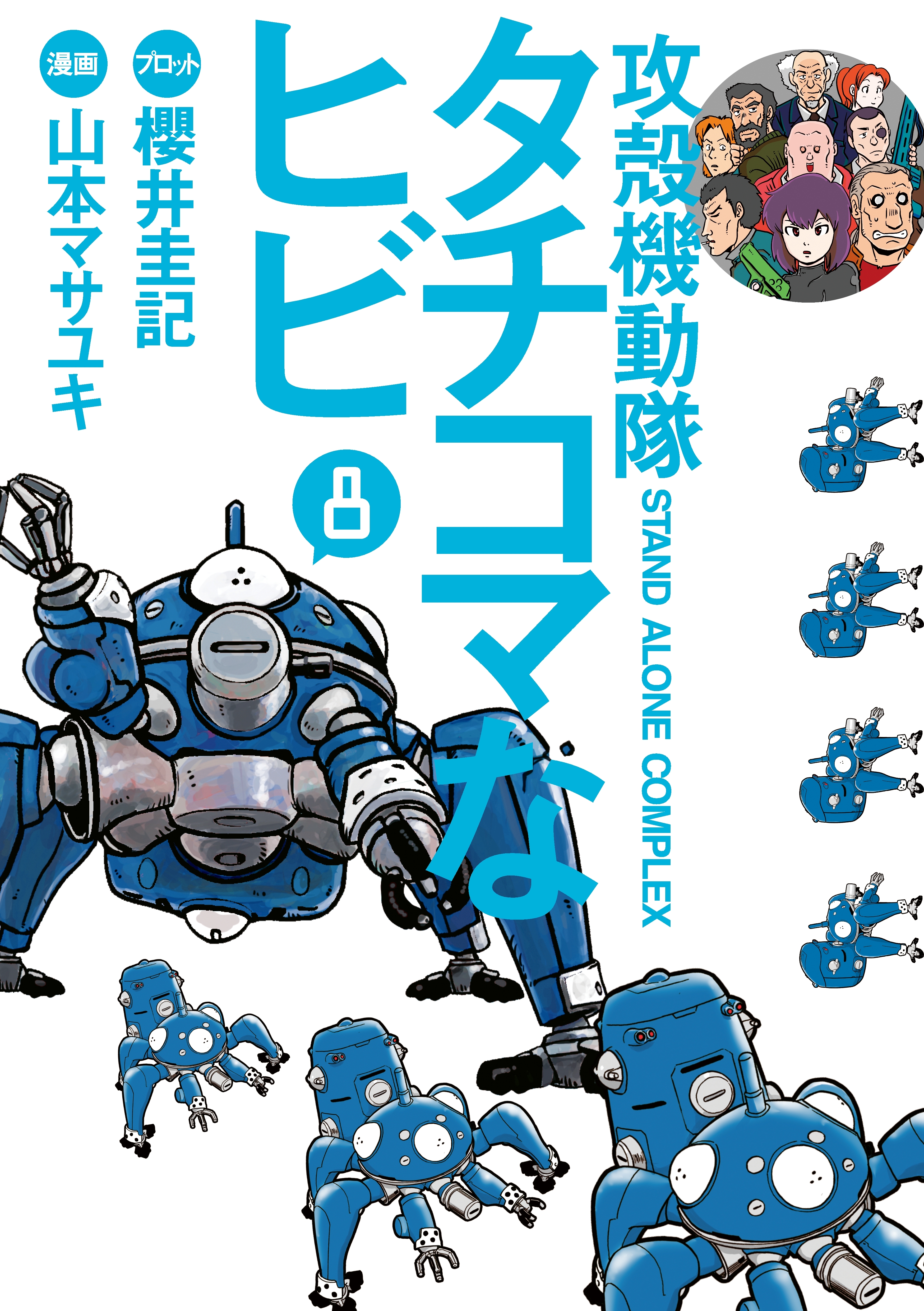 攻殻機動隊Ｓ．Ａ．Ｃ．　タチコマなヒビ