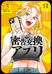 密告交換アプリ ： 3