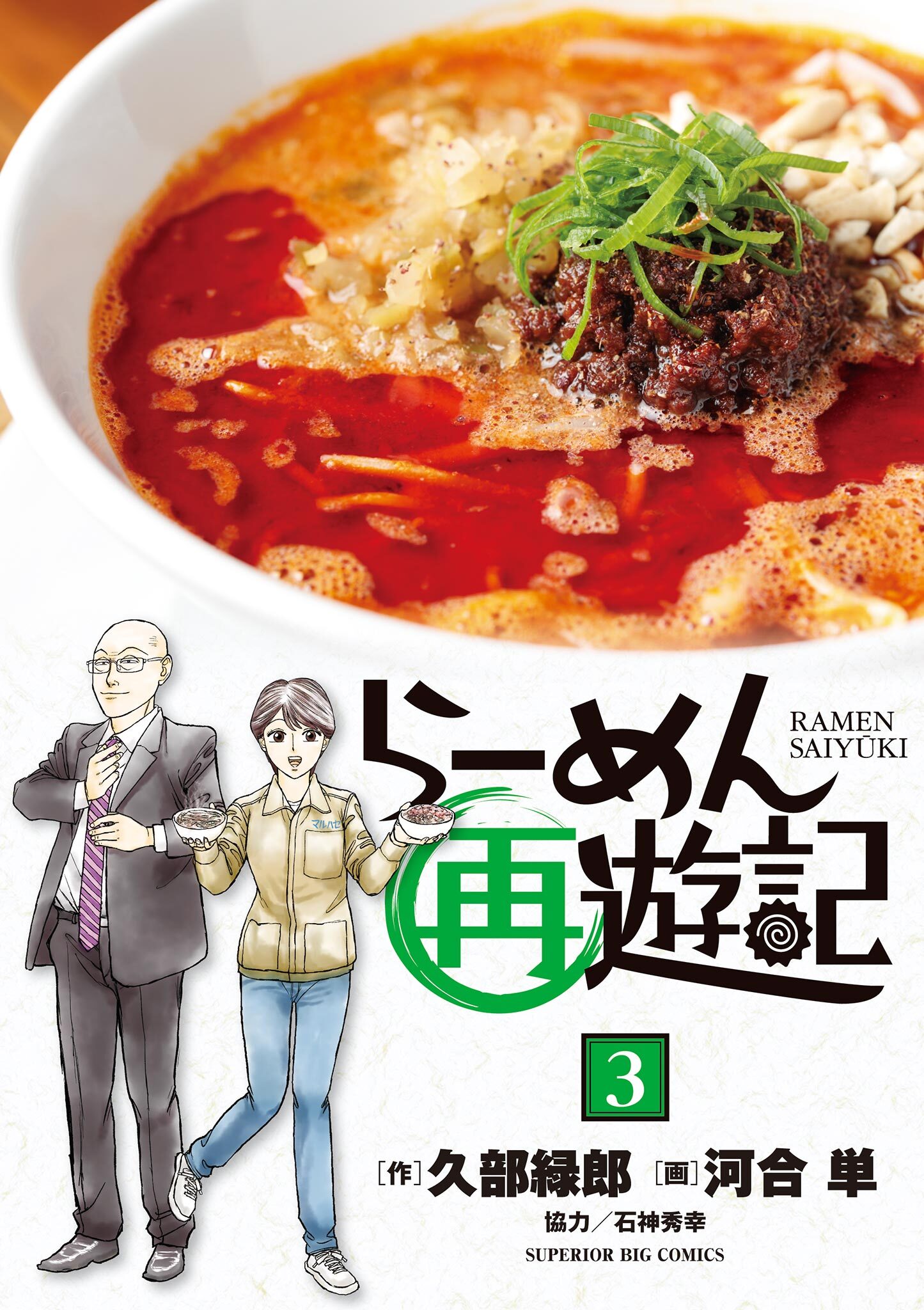 【期間限定　無料お試し版　閲覧期限2026年8月12日】らーめん再遊記 3