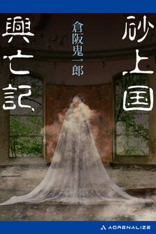 砂上国興亡記